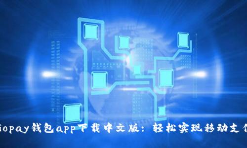Gopay钱包app下载中文版: 轻松实现移动支付