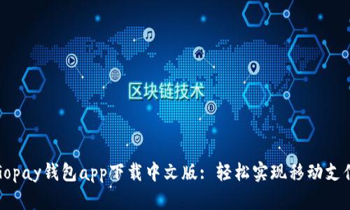 Gopay钱包app下载中文版: 轻松实现移动支付