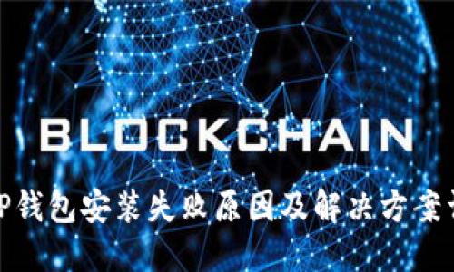 : TP钱包安装失败原因及解决方案详解