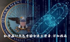 如何在TP钱包中安全退出登