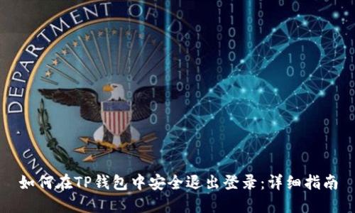 如何在TP钱包中安全退出登录：详细指南