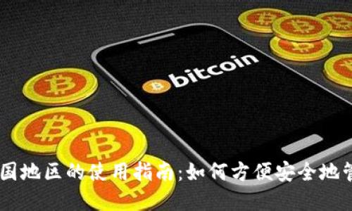 IM钱包在中国地区的使用指南：如何方便安全地管理数字资产