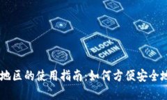 IM钱包在中国地区的使用指