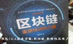 TP钱包16.6版本详解：新功