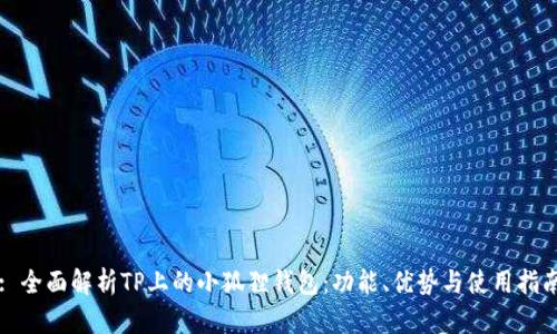 : 全面解析TP上的小狐狸钱包：功能、优势与使用指南
