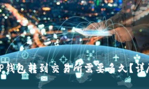  `从TP钱包转到交易所需要多久？详尽解答