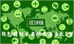  `从TP钱包转到交易所需要