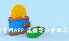 比特派钱包下载官网APP：