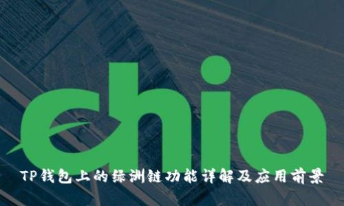 TP钱包上的绿洲链功能详解及应用前景