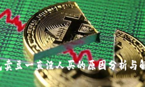 k豆钱包卖豆一直没人买的原因分析与解决方案