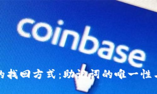 TP钱包的找回方式：助记词的唯一性与安全性