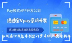 如何在TP钱包中创建门罗币