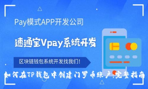如何在TP钱包中创建门罗币账户：完整指南
