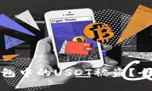 如何有效防止冷钱包中的USDT被盗？全面指南与实用建议