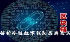 全面解析冷链数字钱包品