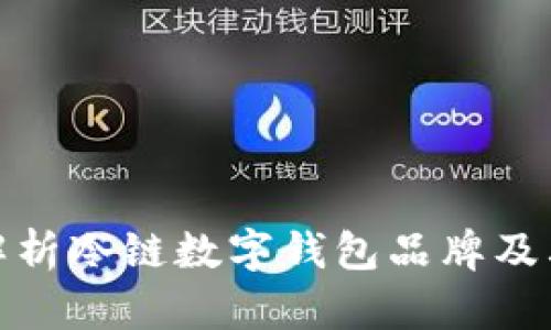全面解析冷链数字钱包品牌及其优势