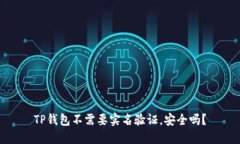 TP钱包不需要实名验证，安