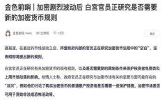 币如何安全高效地转移到