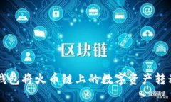 如何通过TP钱包将火币链上