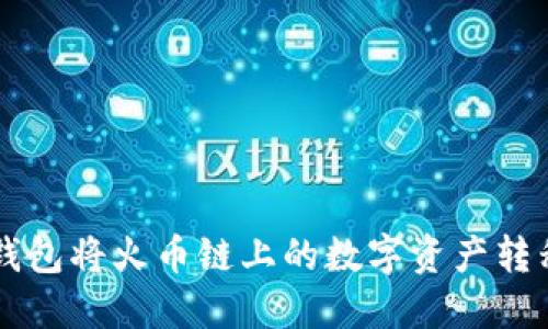 如何通过TP钱包将火币链上的数字资产转移到币安平台