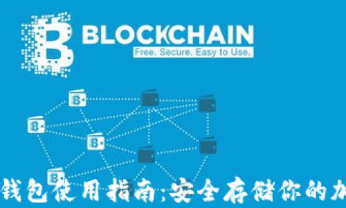 
奇亚冷钱包使用指南：安全存储你的加密货币