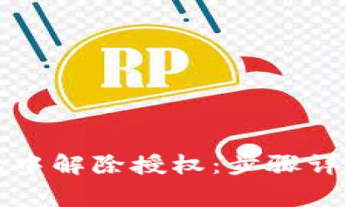 如何在TP钱包中解除授权：步骤详解与注意事项