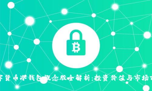 数字货币冷钱包概念股全解析：投资价值与市场前景