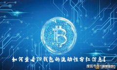 如何查看TP钱包的流动性分