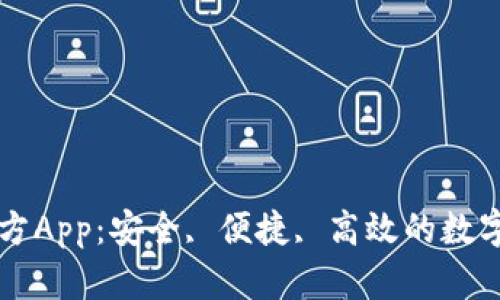 以太坊钱包官方App：安全, 便捷, 高效的数字货币管理工具