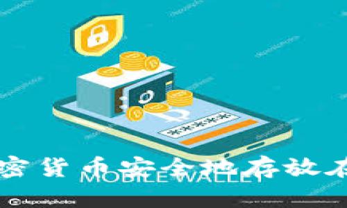 如何将加密货币安全地存放在冷钱包中