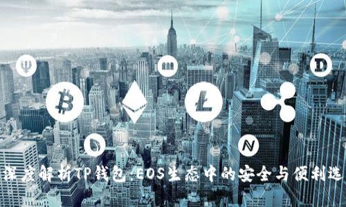 : 深度解析TP钱包：EOS生态中的安全与便利选择