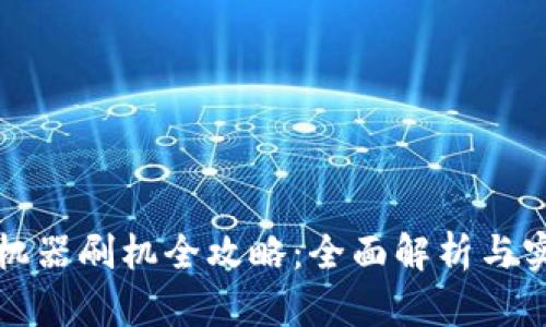 冷钱包机器刷机全攻略：全面解析与实用技巧