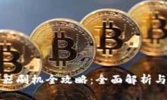 冷钱包机器刷机全攻略：