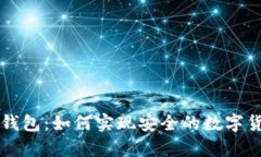 中本聪绑定TP钱包：如何实