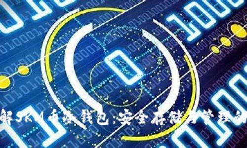 : 深入了解SKM币冷钱包：安全存储与管理的最佳选择
