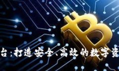 火网交易平台：打造安全