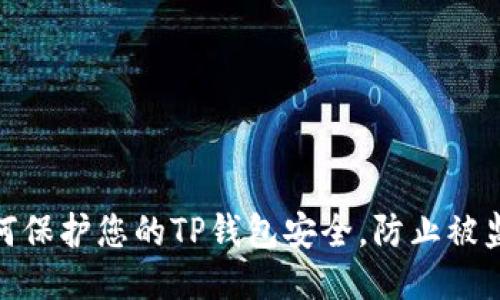 如何保护您的TP钱包安全，防止被监视