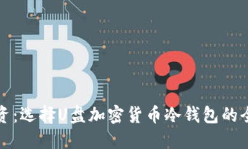 安全投资：选择U盘加密货币冷钱包的全面指南