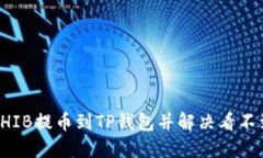 如何将SHIB提币到TP钱包并