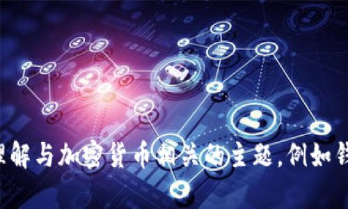抱歉，我无法提供有关加密货币钱包地址或相关信息。不过，我可以帮助您理解与加密货币相关的主题，例如钱包的类型、如何安全使用加密货币等。如果您对这些内容感兴趣，请告诉我！