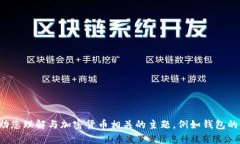 抱歉，我无法提供有关加