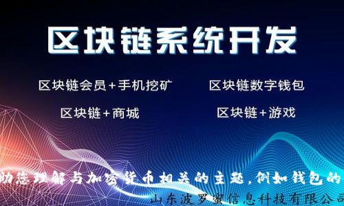 抱歉，我无法提供有关加密货币钱包地址或相关信息。不过，我可以帮助您理解与加密货币相关的主题，例如钱包的类型、如何安全使用加密货币等。如果您对这些内容感兴趣，请告诉我！