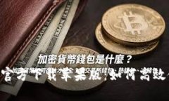 比特派下载APP官方下载苹