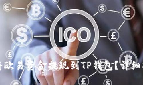 如何快速将欧易资金提现到TP钱包？详细指南与技巧