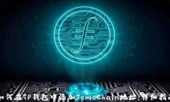 如何在TP钱包中添加TomoC