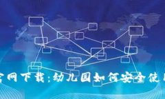 : tp钱包官网下载：幼儿园