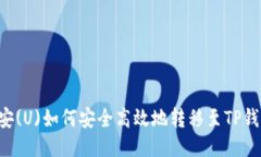 币安(U)如何安全高效地转