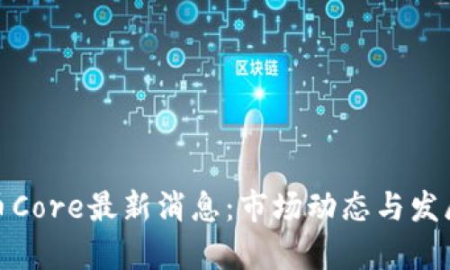 : 中本聪币Core最新消息：市场动态与发展趋势分析