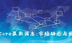 : 中本聪币Core最新消息：