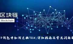 : TP钱包中如何兑换TRX：详